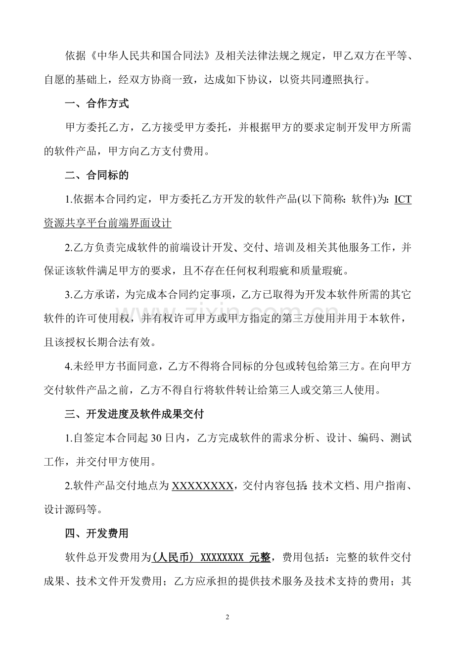 ICT软件开发外包合同.doc_第2页