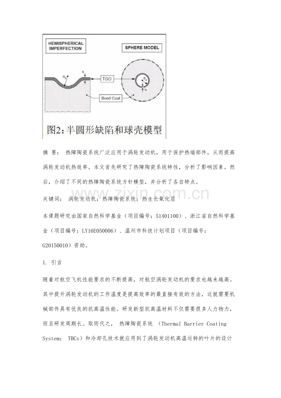 热障陶瓷层特性及分析模型研究.docx_第2页