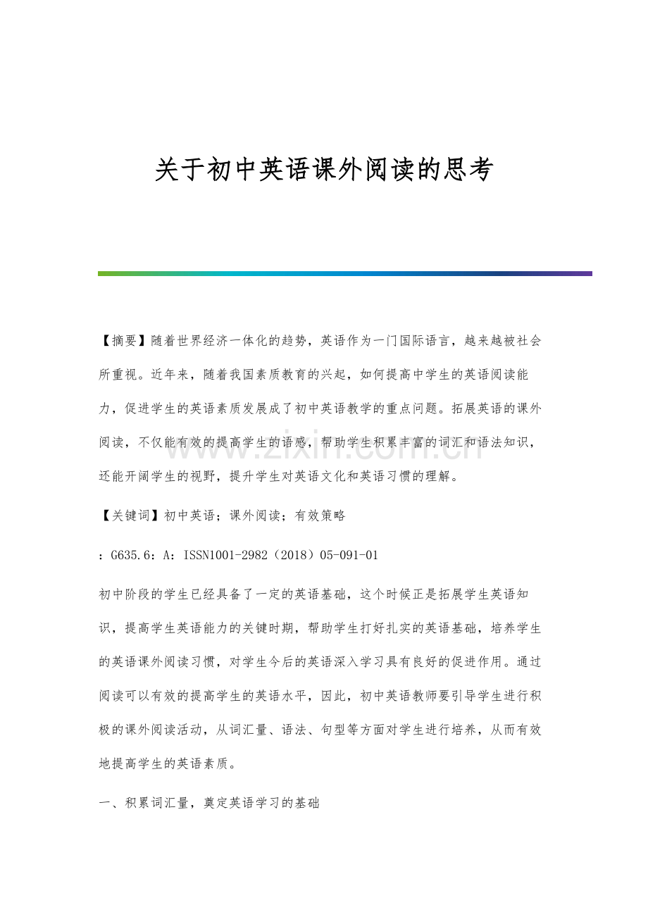 关于初中英语课外阅读的思考.docx_第1页