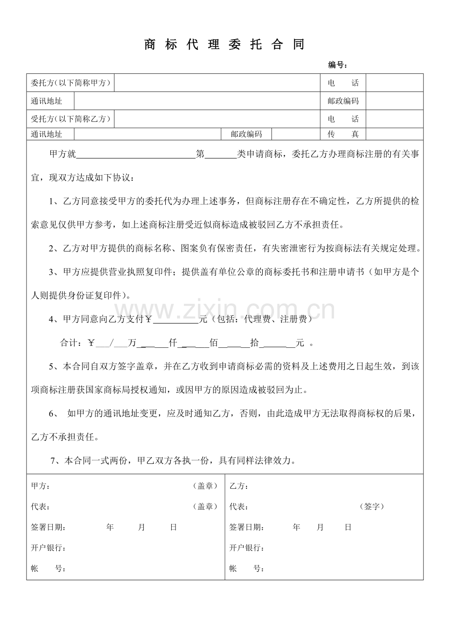 商标代理委托合同范文.doc_第1页