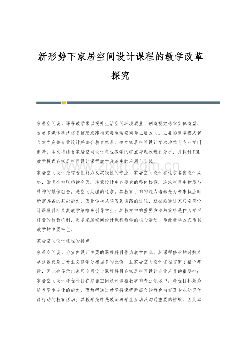 新形势下家居空间设计课程的教学改革探究.docx_第1页