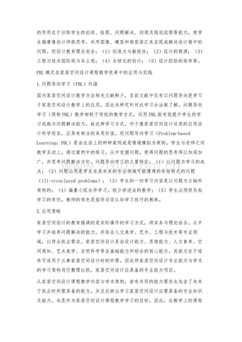 新形势下家居空间设计课程的教学改革探究.docx_第3页