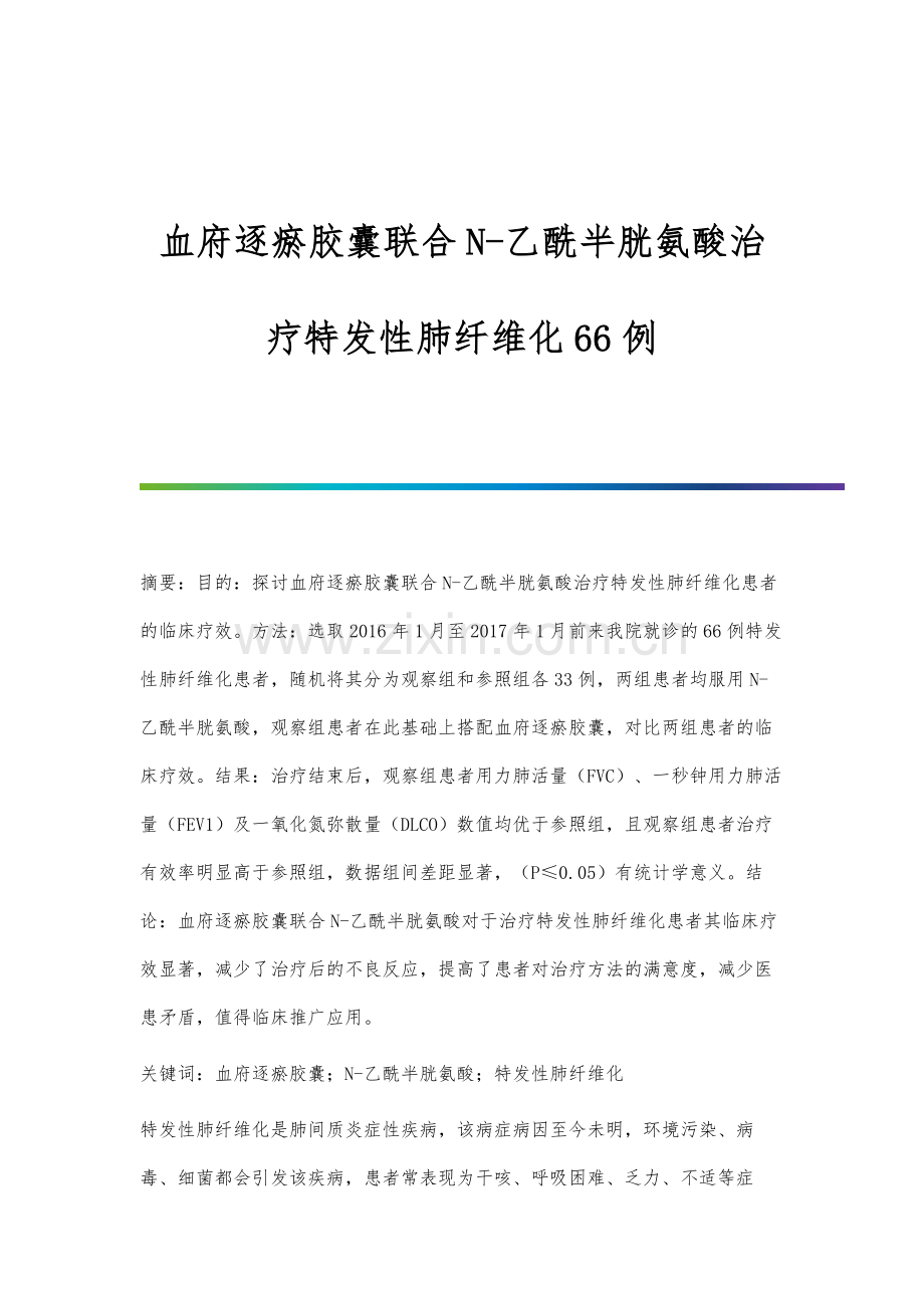 血府逐瘀胶囊联合N-乙酰半胱氨酸治疗特发性肺纤维化66例.docx_第1页