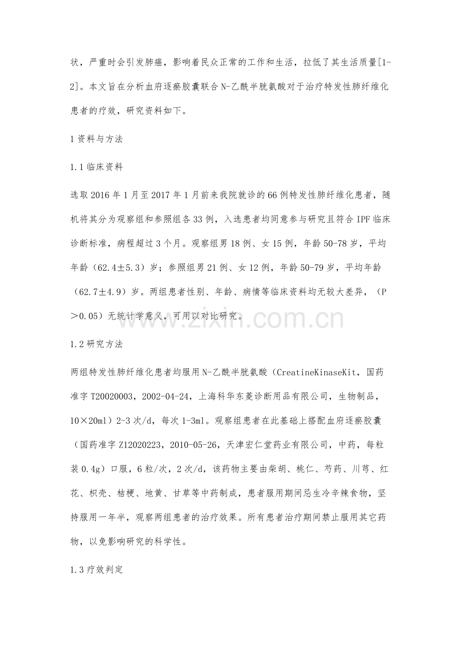 血府逐瘀胶囊联合N-乙酰半胱氨酸治疗特发性肺纤维化66例.docx_第2页