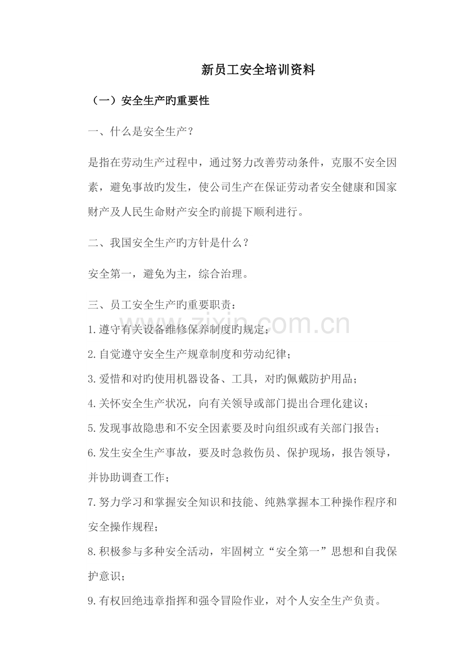 新员工安全培训资料.docx_第1页