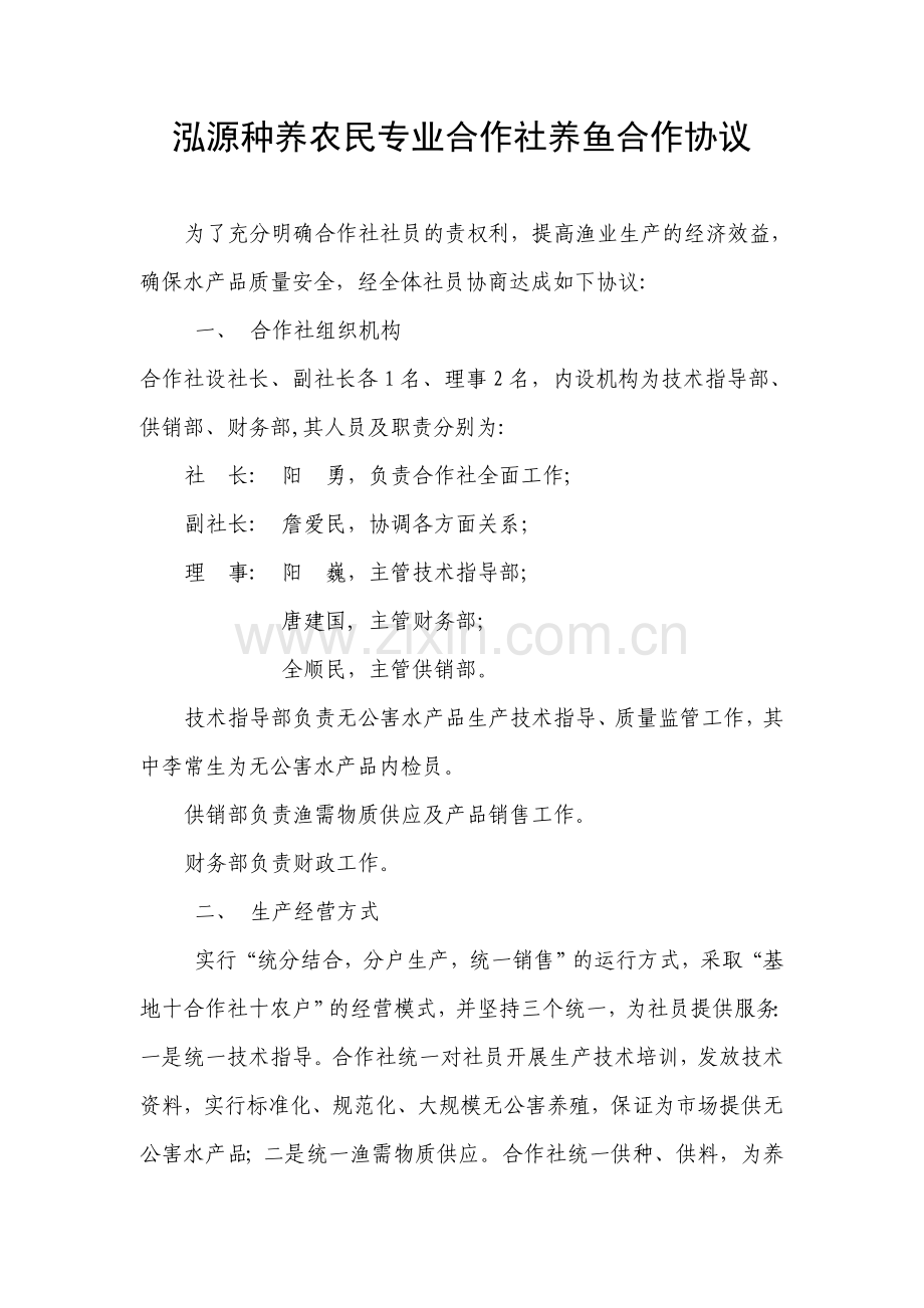 泓源种养农民专业合作社养鱼合作协议(11).doc_第1页