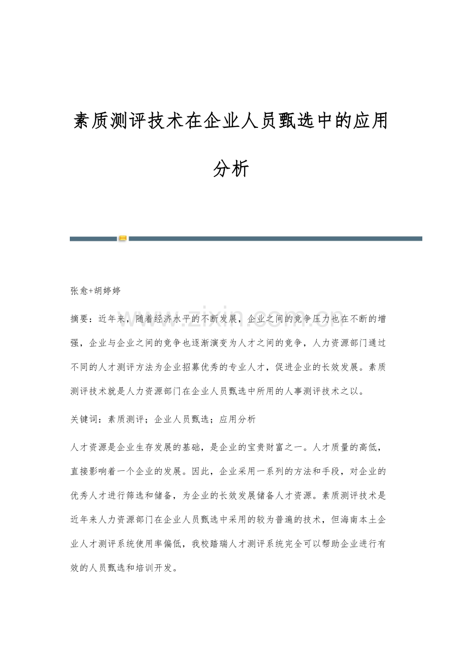 素质测评技术在企业人员甄选中的应用分析.docx_第1页