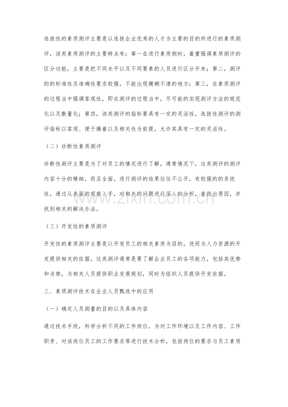 素质测评技术在企业人员甄选中的应用分析.docx_第3页