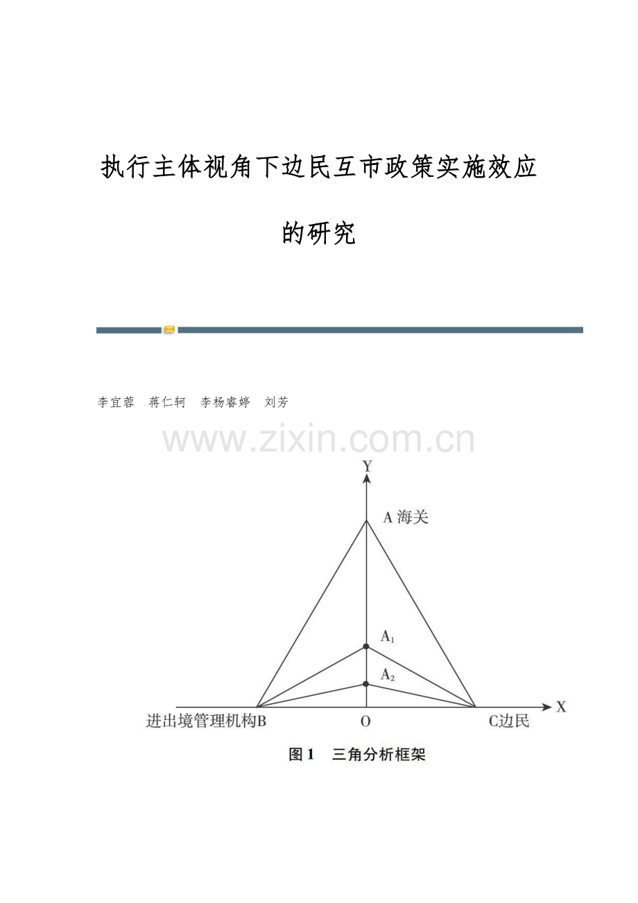 执行主体视角下边民互市政策实施效应的研究.docx_第1页