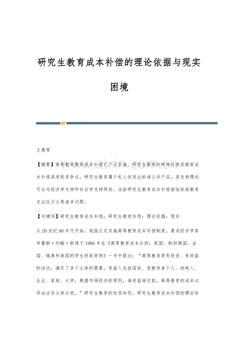 研究生教育成本补偿的理论依据与现实困境.docx_第1页