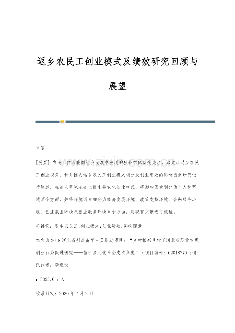 返乡农民工创业模式及绩效研究回顾与展望.docx_第1页