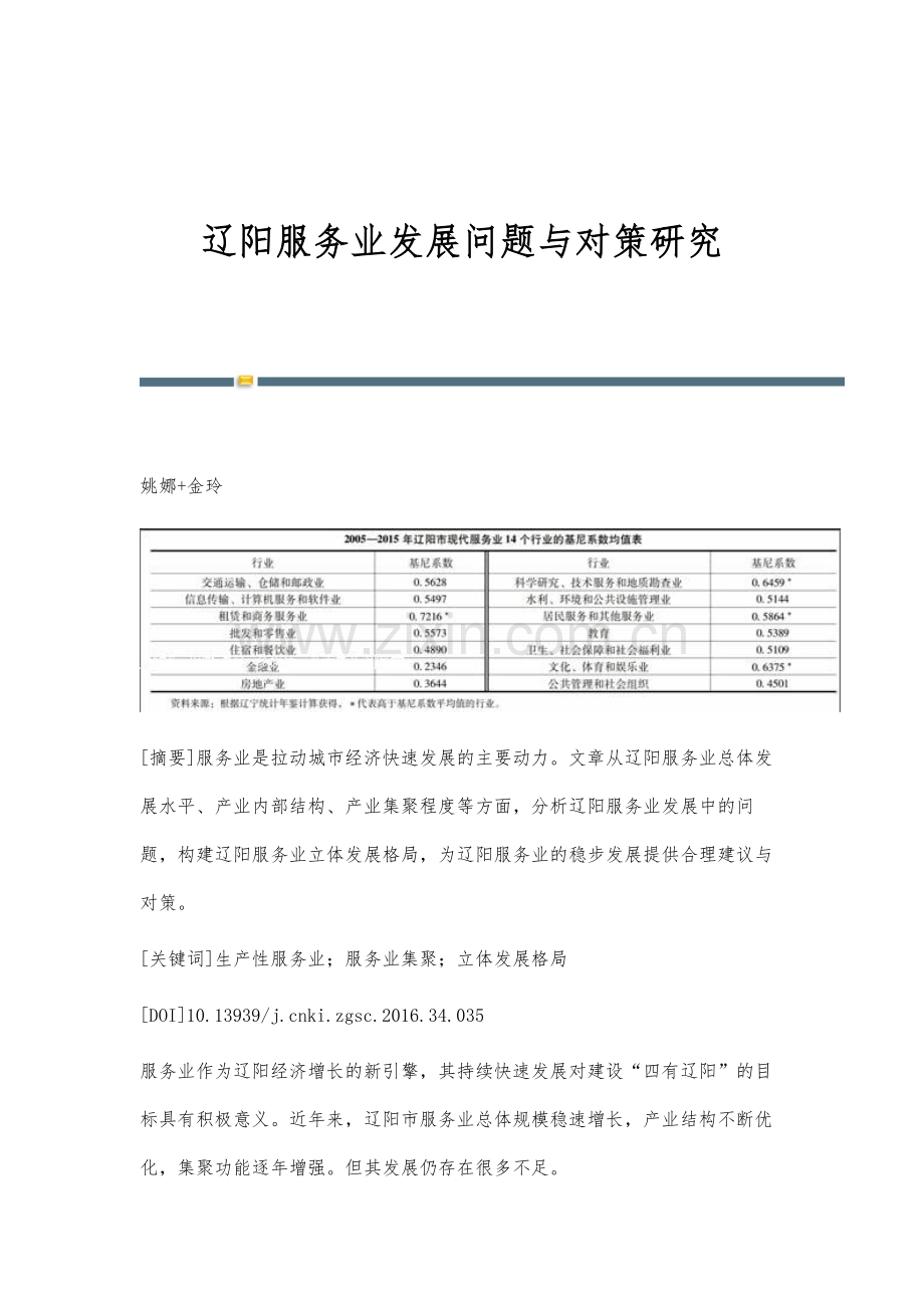 辽阳服务业发展问题与对策研究.docx_第1页