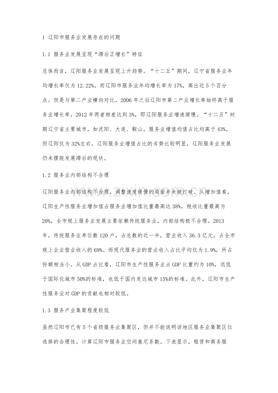 辽阳服务业发展问题与对策研究.docx_第2页