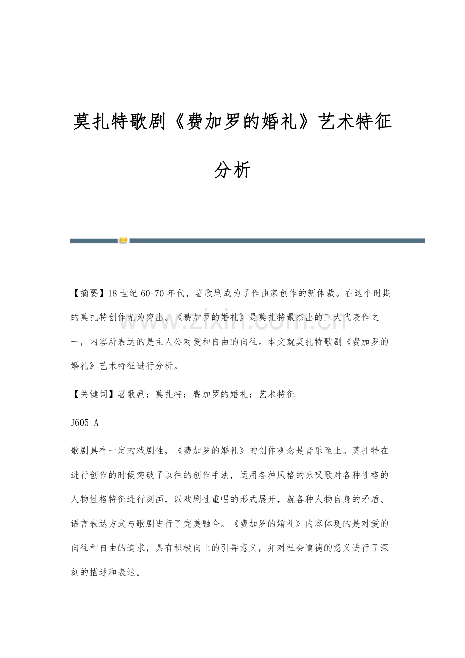 莫扎特歌剧《费加罗的婚礼》艺术特征分析.docx_第1页