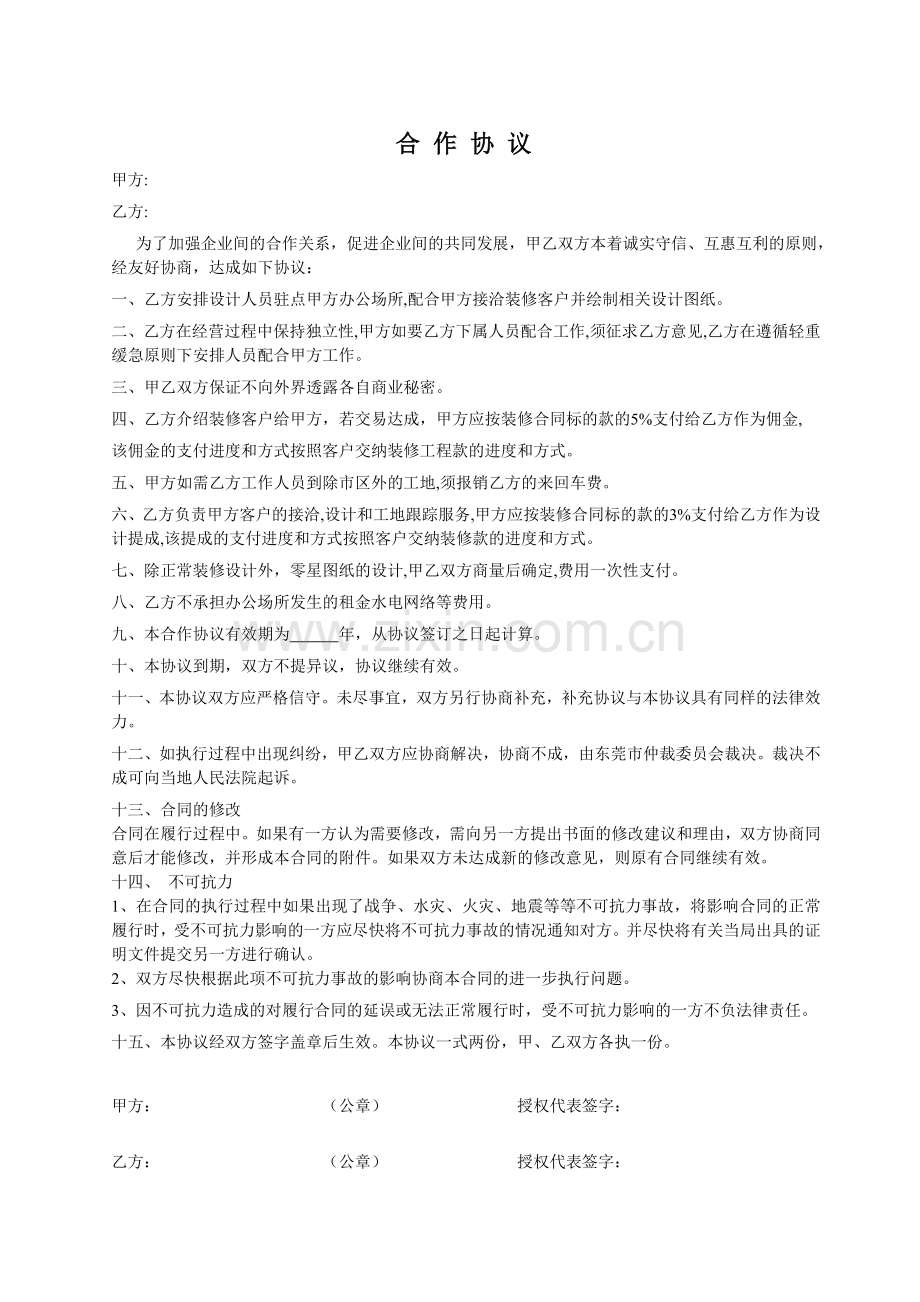 装修公司设计部承包合作协议.doc_第1页