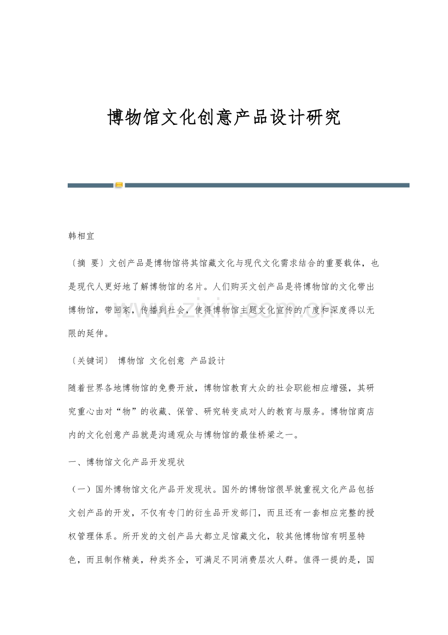 博物馆文化创意产品设计研究.docx_第1页