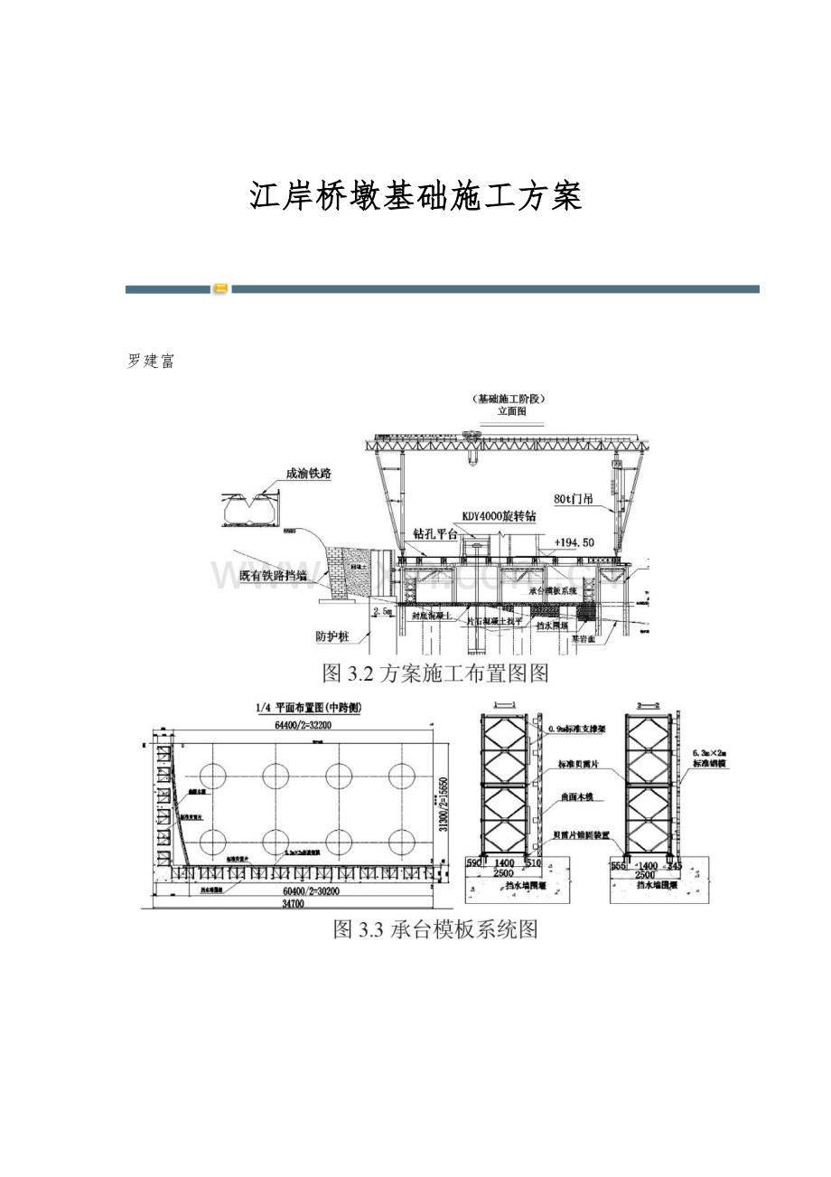 江岸桥墩基础施工方案.docx_第1页