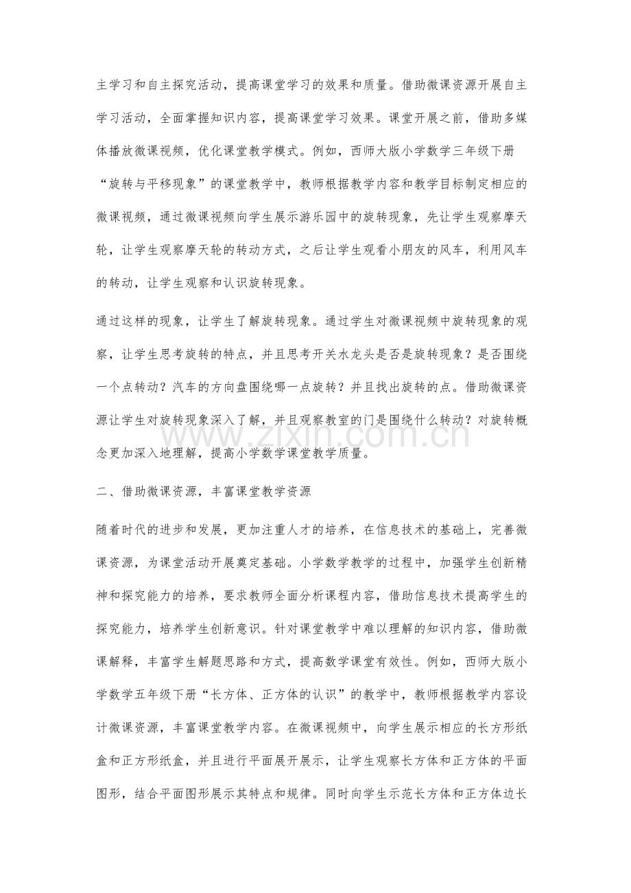 借助微课资源促进小学数学教学.docx_第2页