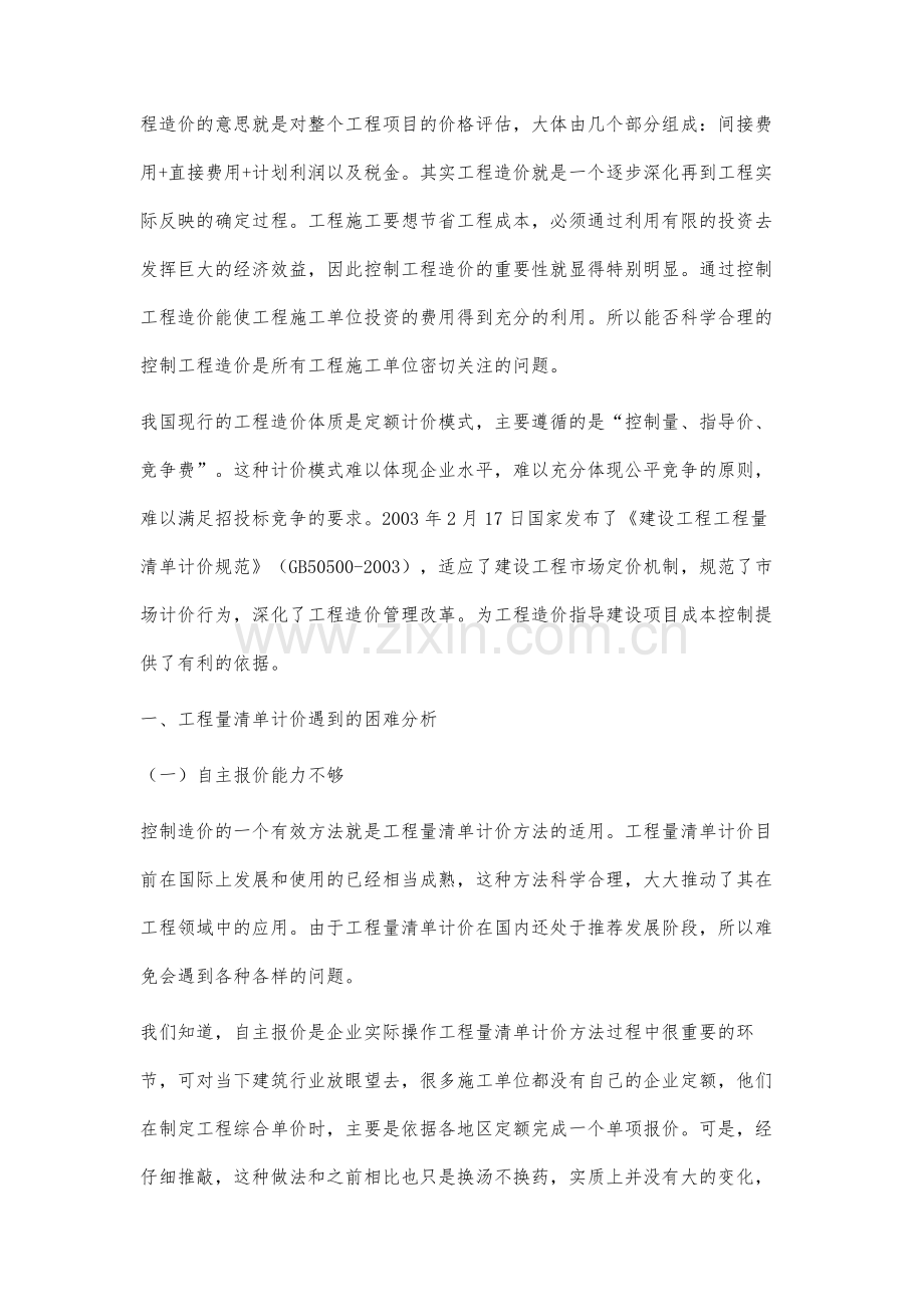 工程量清单计价方法在工程造价控制中的应用研究.docx_第2页