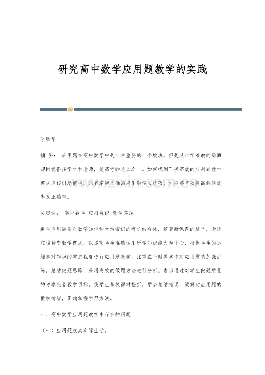 研究高中数学应用题教学的实践.docx_第1页