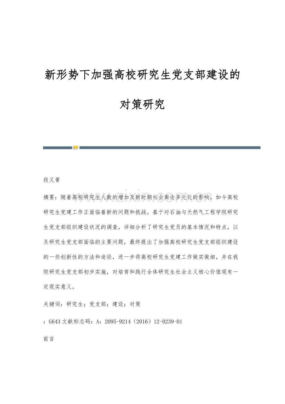 新形势下加强高校研究生党支部建设的对策研究.docx_第1页