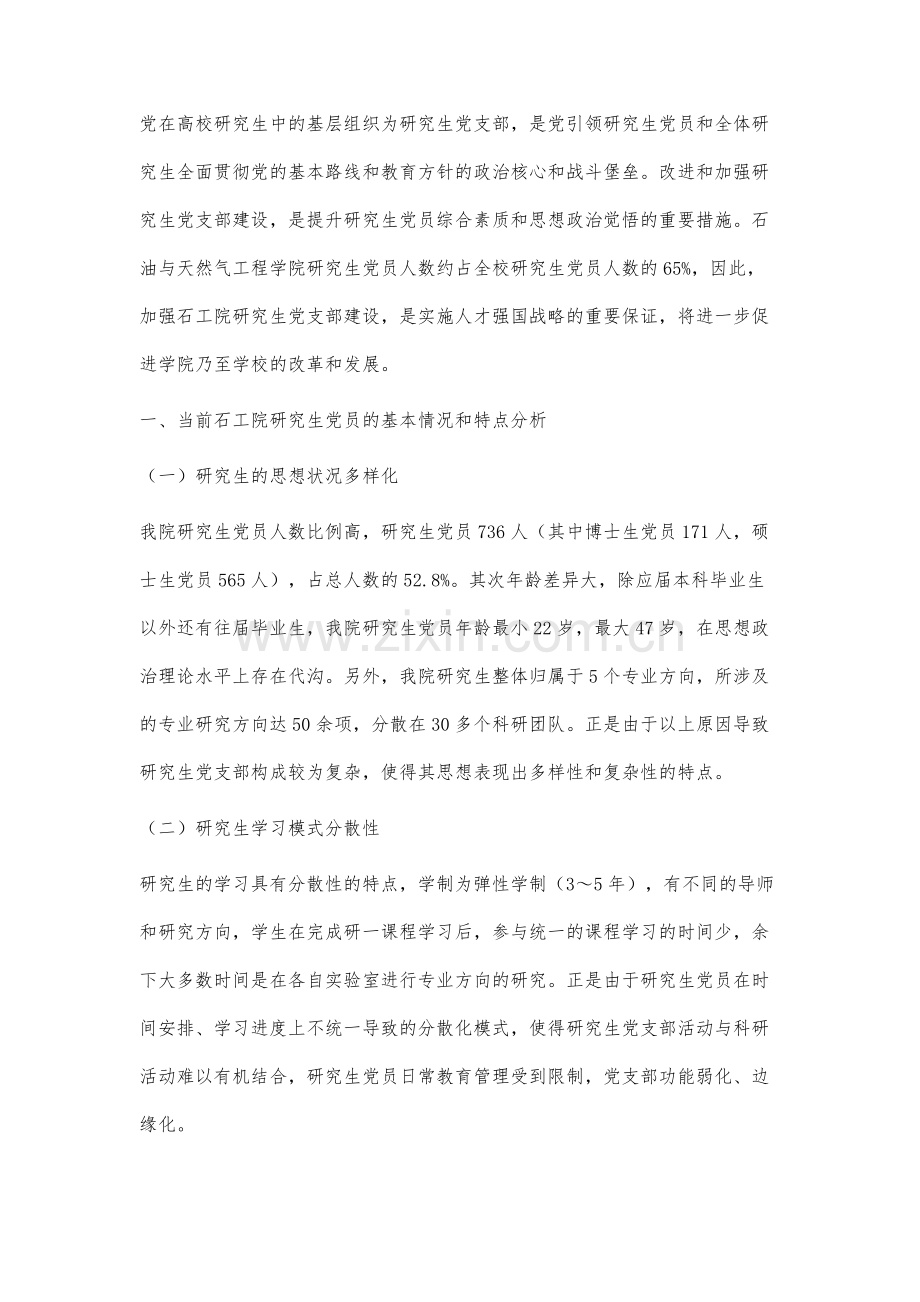 新形势下加强高校研究生党支部建设的对策研究.docx_第2页