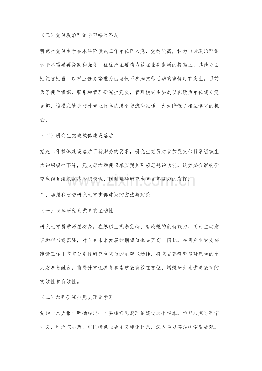 新形势下加强高校研究生党支部建设的对策研究.docx_第3页