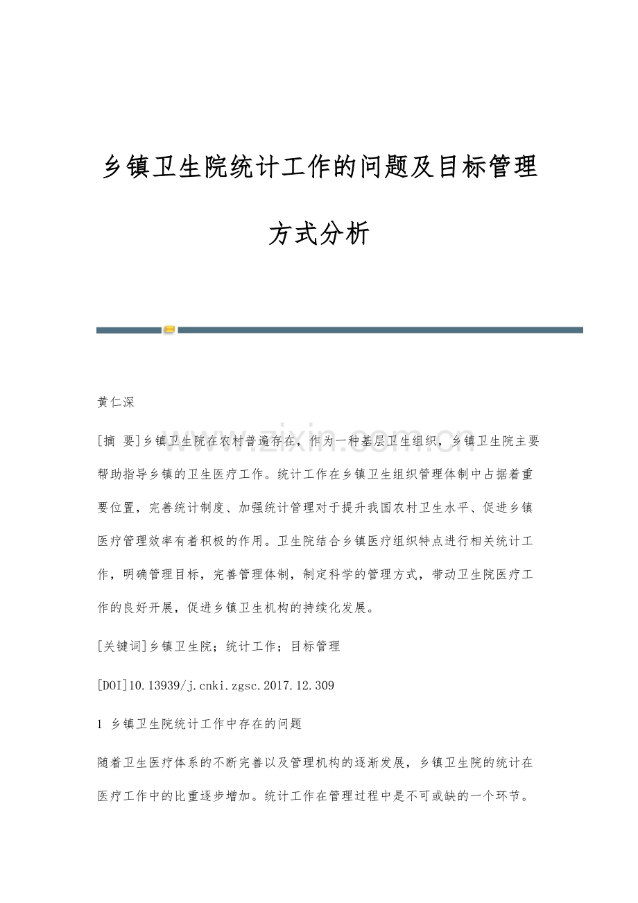 乡镇卫生院统计工作的问题及目标管理方式分析.docx_第1页