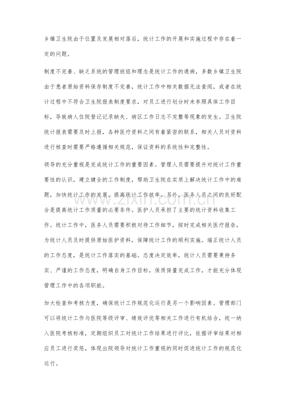 乡镇卫生院统计工作的问题及目标管理方式分析.docx_第2页