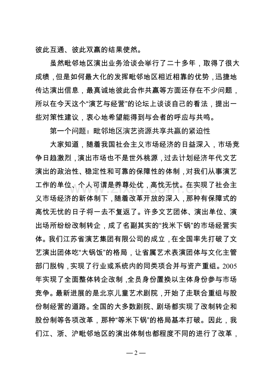 毗邻地区演艺资源共享共赢的对策性思考.doc_第2页