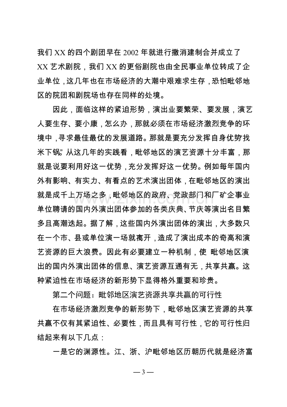 毗邻地区演艺资源共享共赢的对策性思考.doc_第3页