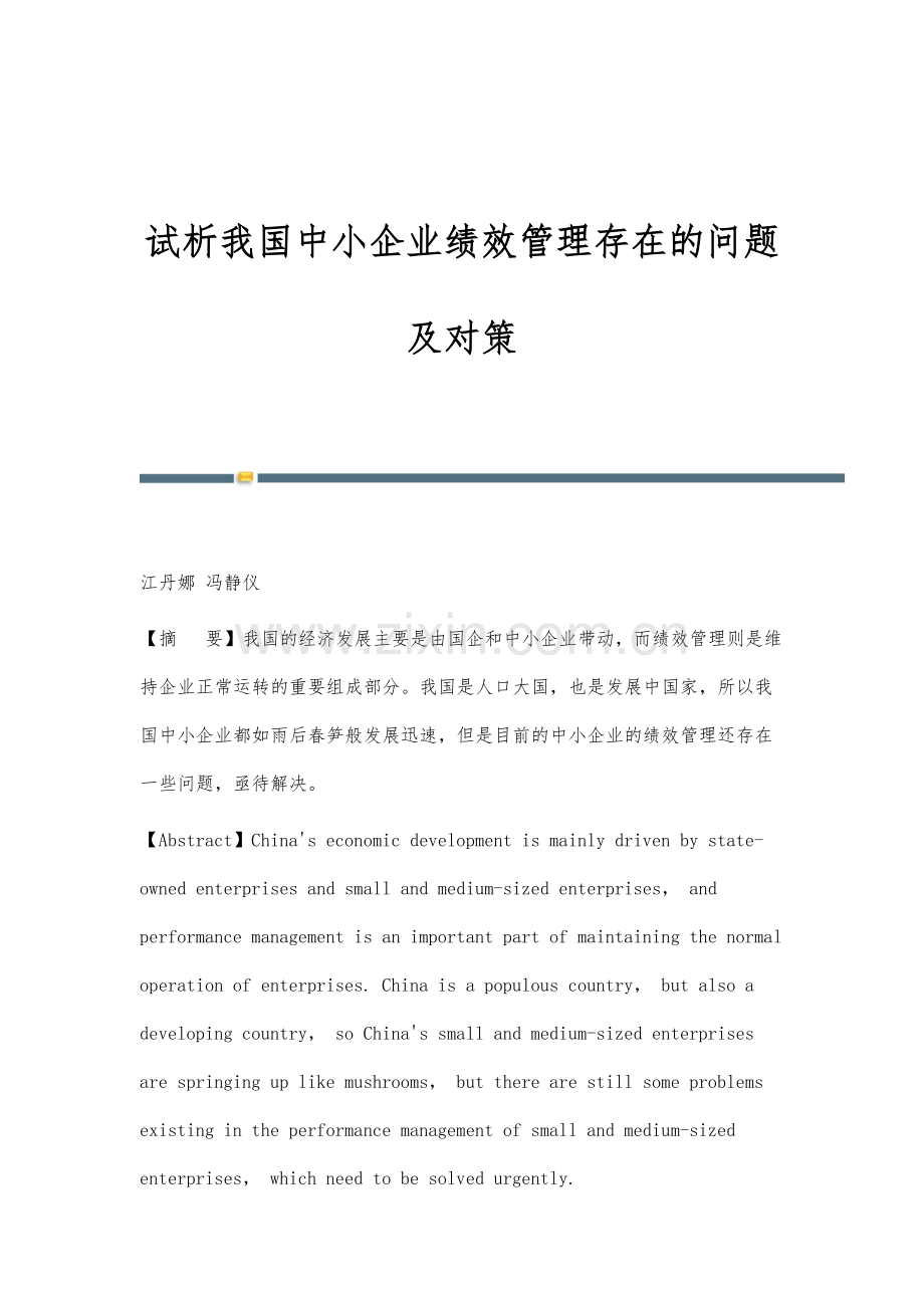 试析我国中小企业绩效管理存在的问题及对策.docx_第1页