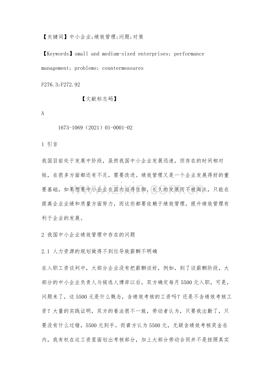 试析我国中小企业绩效管理存在的问题及对策.docx_第2页