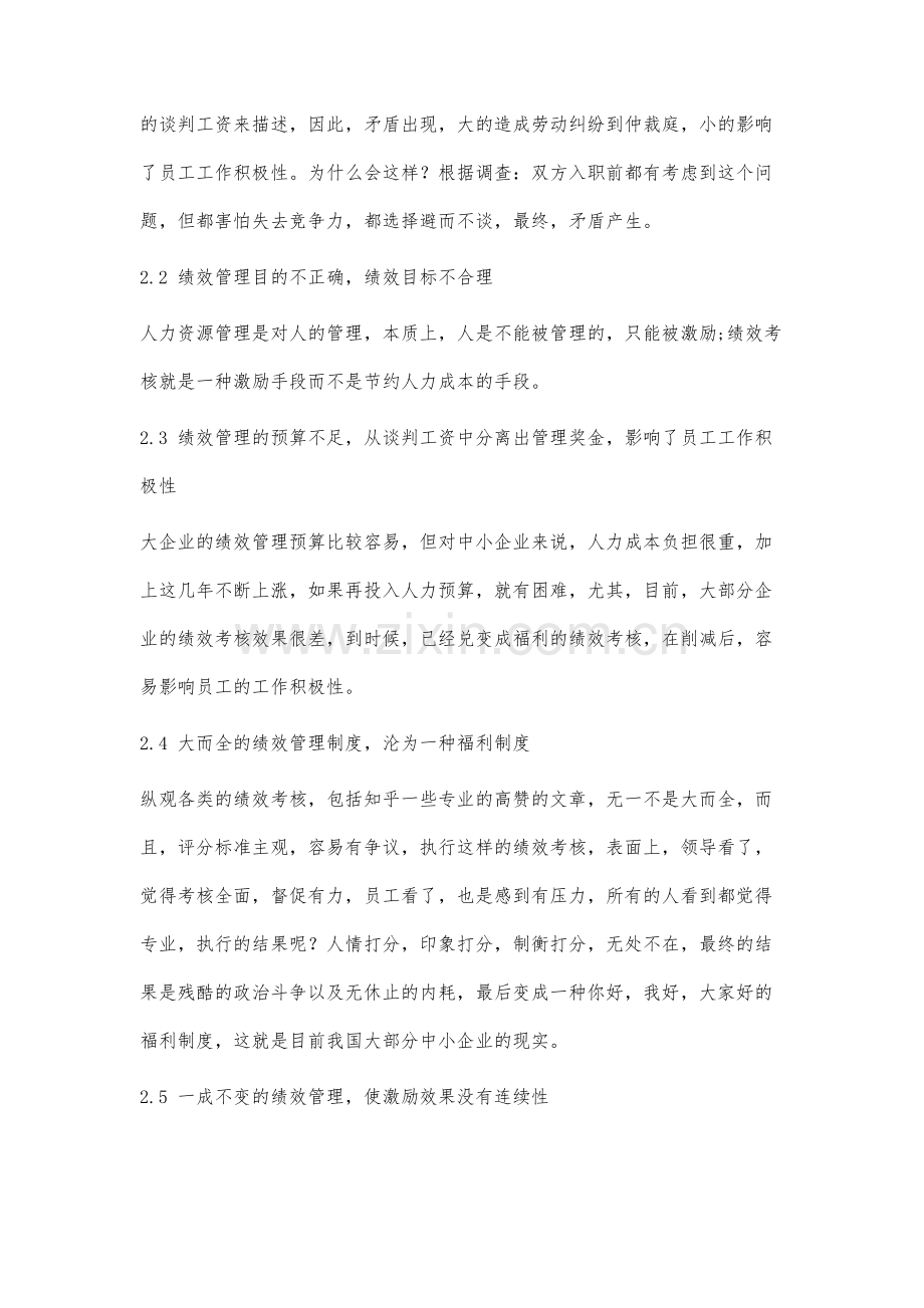 试析我国中小企业绩效管理存在的问题及对策.docx_第3页