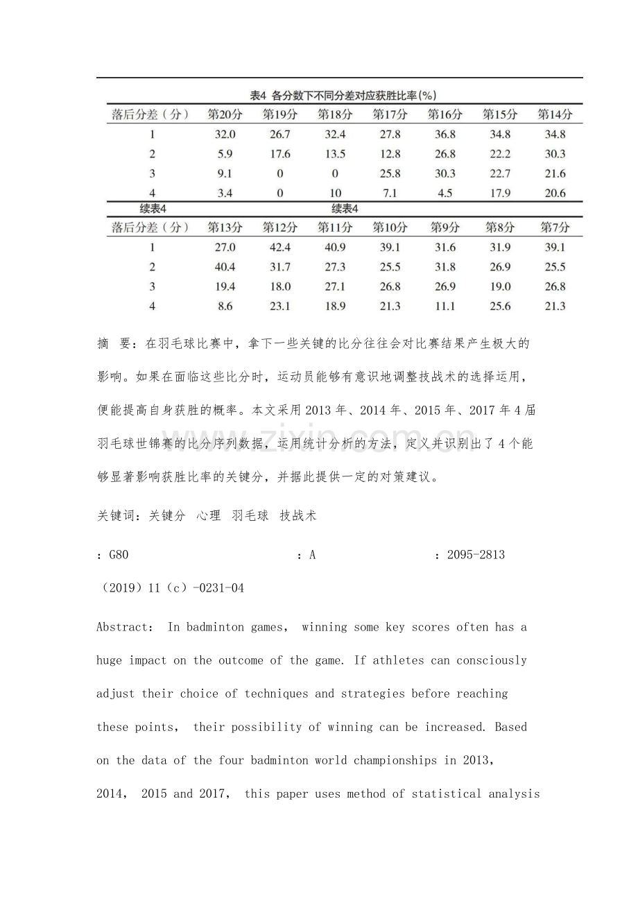 竞技羽毛球比赛关键分研究.docx_第3页