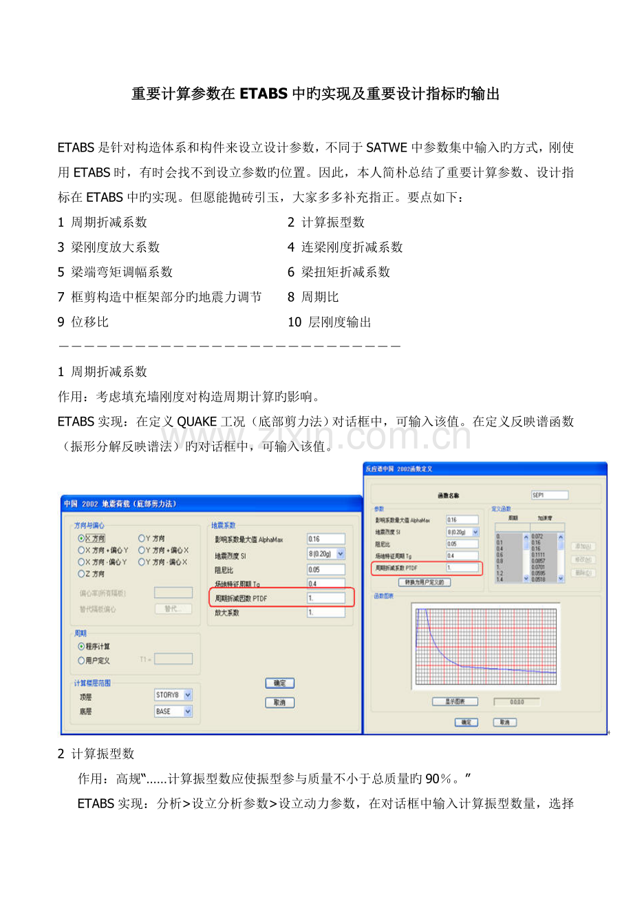 主要计算参数在ETABS中的实现及重要设计指标的输出(2).doc_第1页