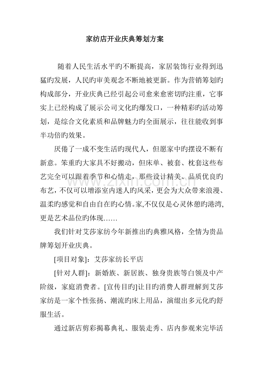 家纺店开业庆典策划方案.doc_第1页