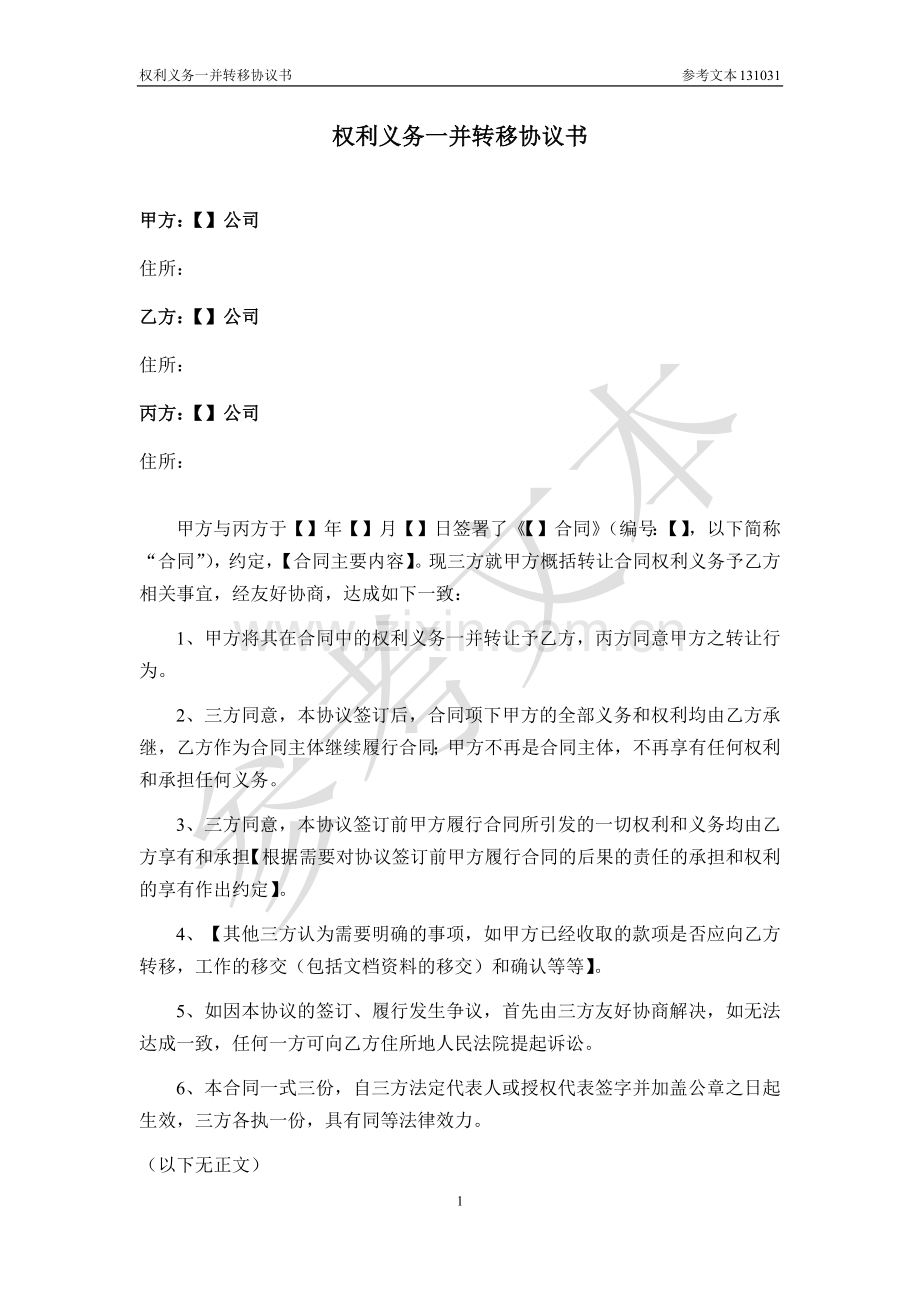 权利义务一并转移协议书.docx_第1页