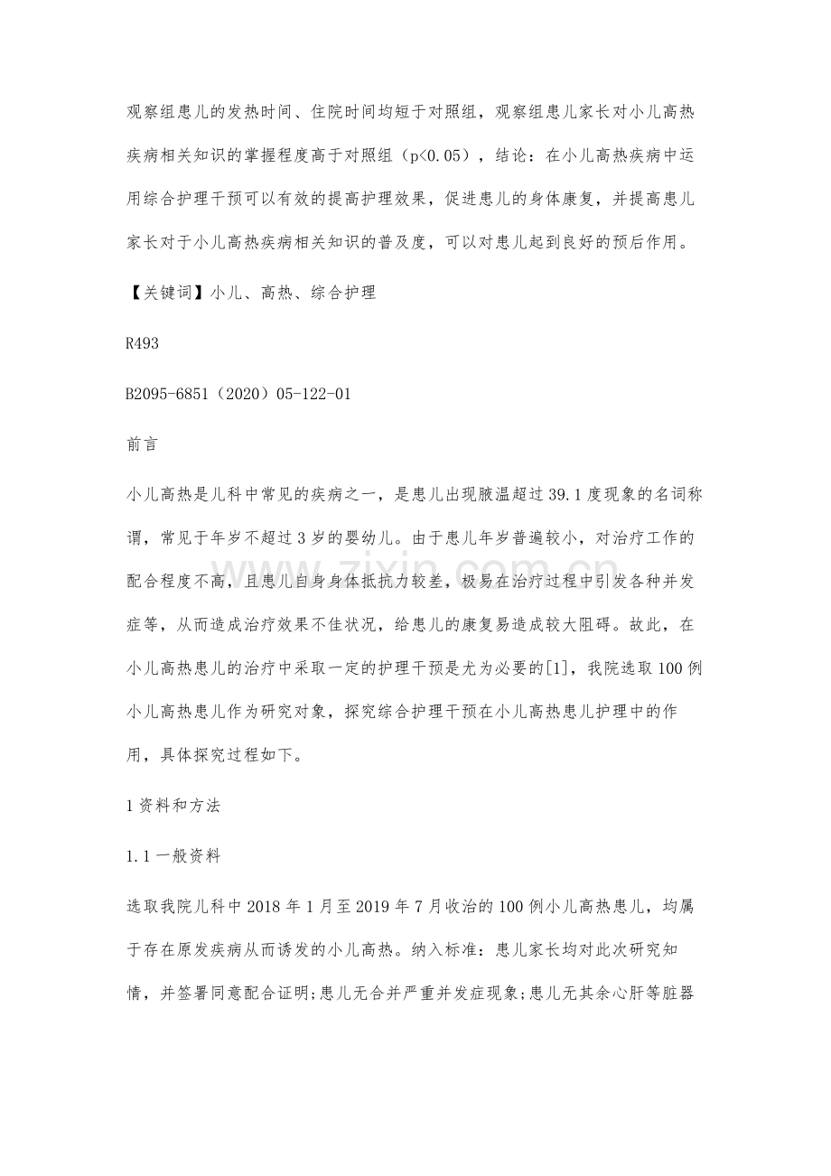 小儿高热应用护理干预的方法及预后效果分析.docx_第2页