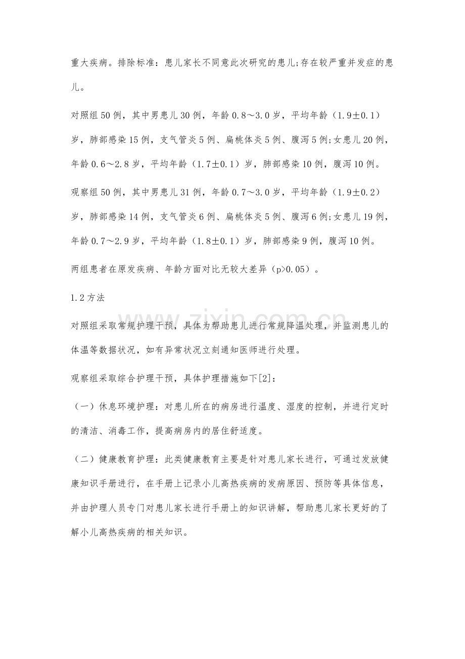 小儿高热应用护理干预的方法及预后效果分析.docx_第3页