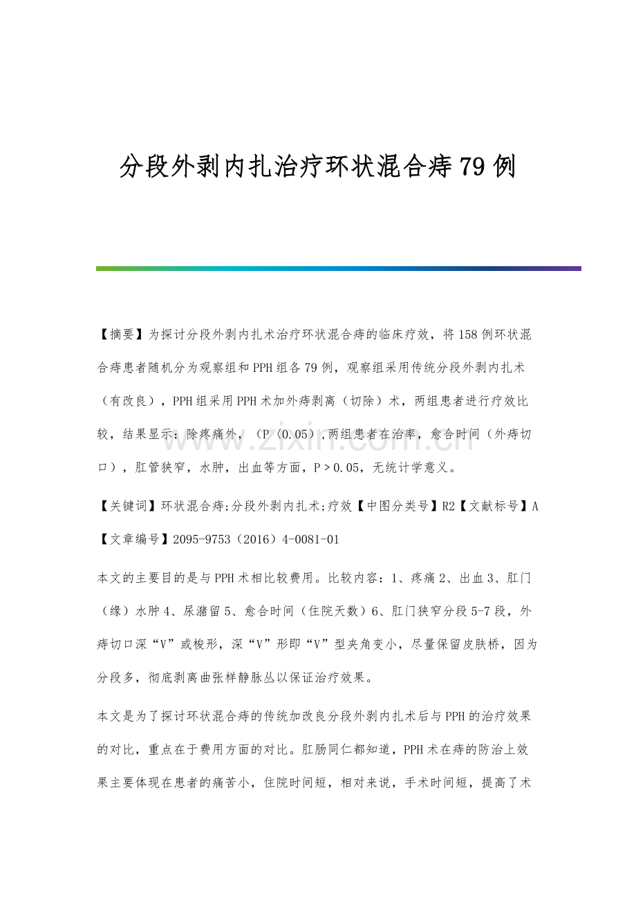 分段外剥内扎治疗环状混合痔79例.docx_第1页