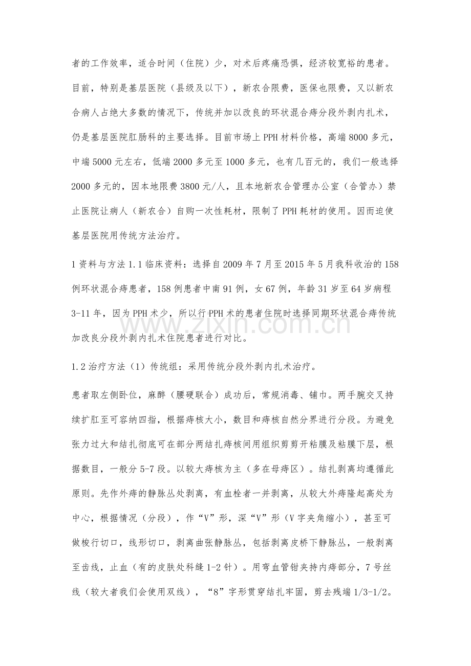 分段外剥内扎治疗环状混合痔79例.docx_第2页