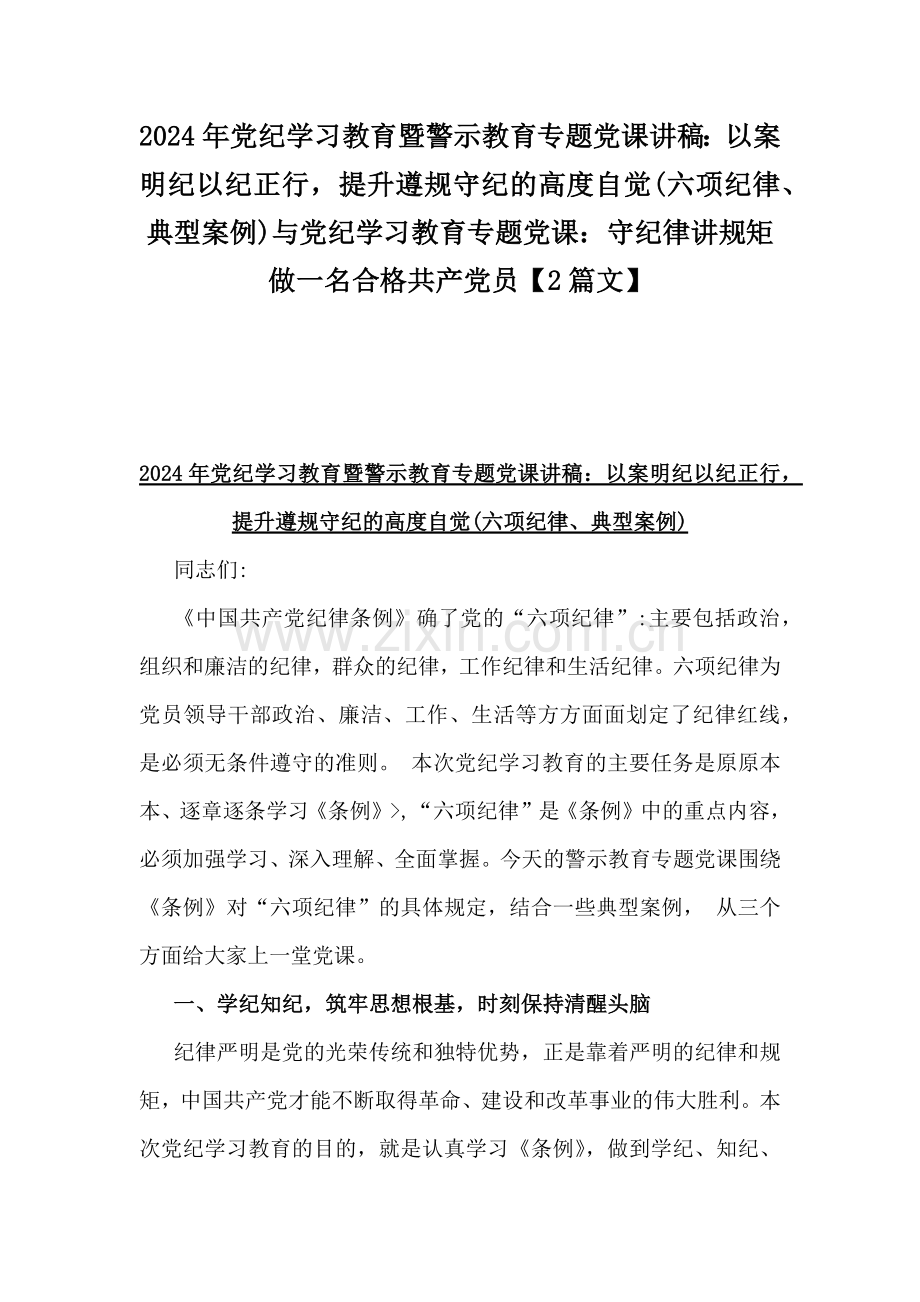 2024年党纪学习教育暨警示教育专题党课讲稿：以案明纪以纪正行提升遵规守纪的高度自觉(六项纪律、典型案例)与党纪学习教育专题党课：守纪律讲规矩做一名合格共产党员【2篇文】.docx_第1页