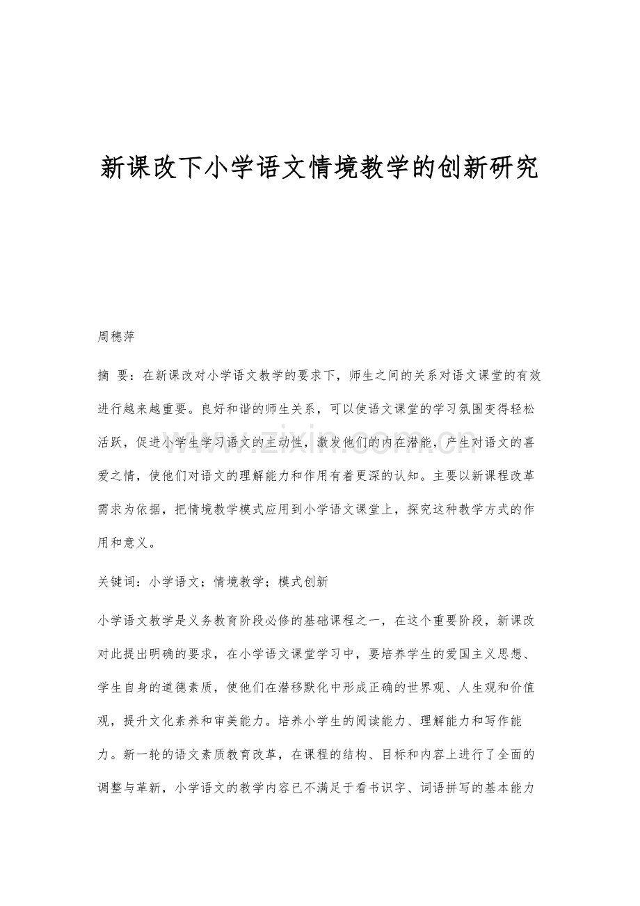 新课改下小学语文情境教学的创新研究.docx_第1页