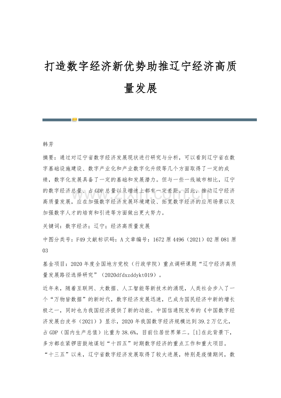 打造数字经济新优势助推辽宁经济高质量发展.docx_第1页