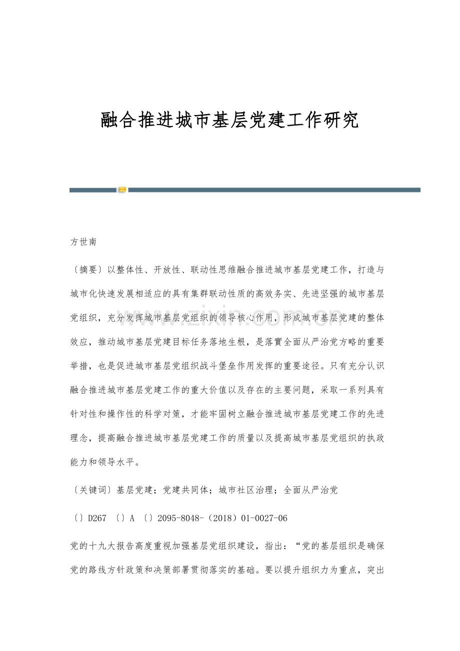 融合推进城市基层党建工作研究.docx_第1页