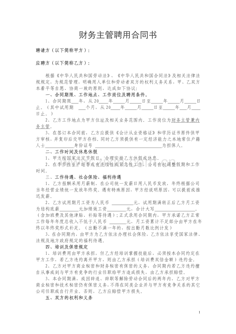 财务主管聘用合同.doc_第1页