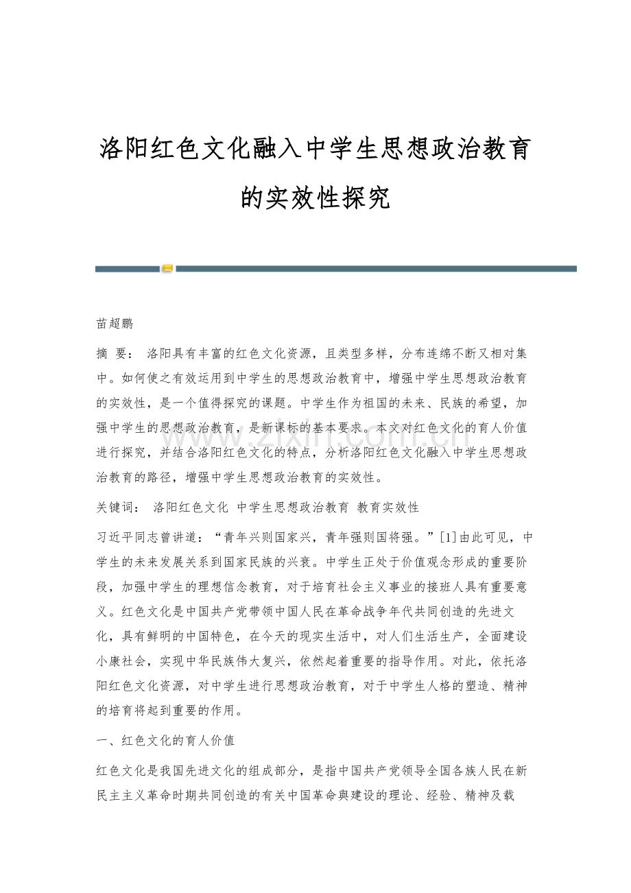 洛阳红色文化融入中学生思想政治教育的实效性探究.docx_第1页