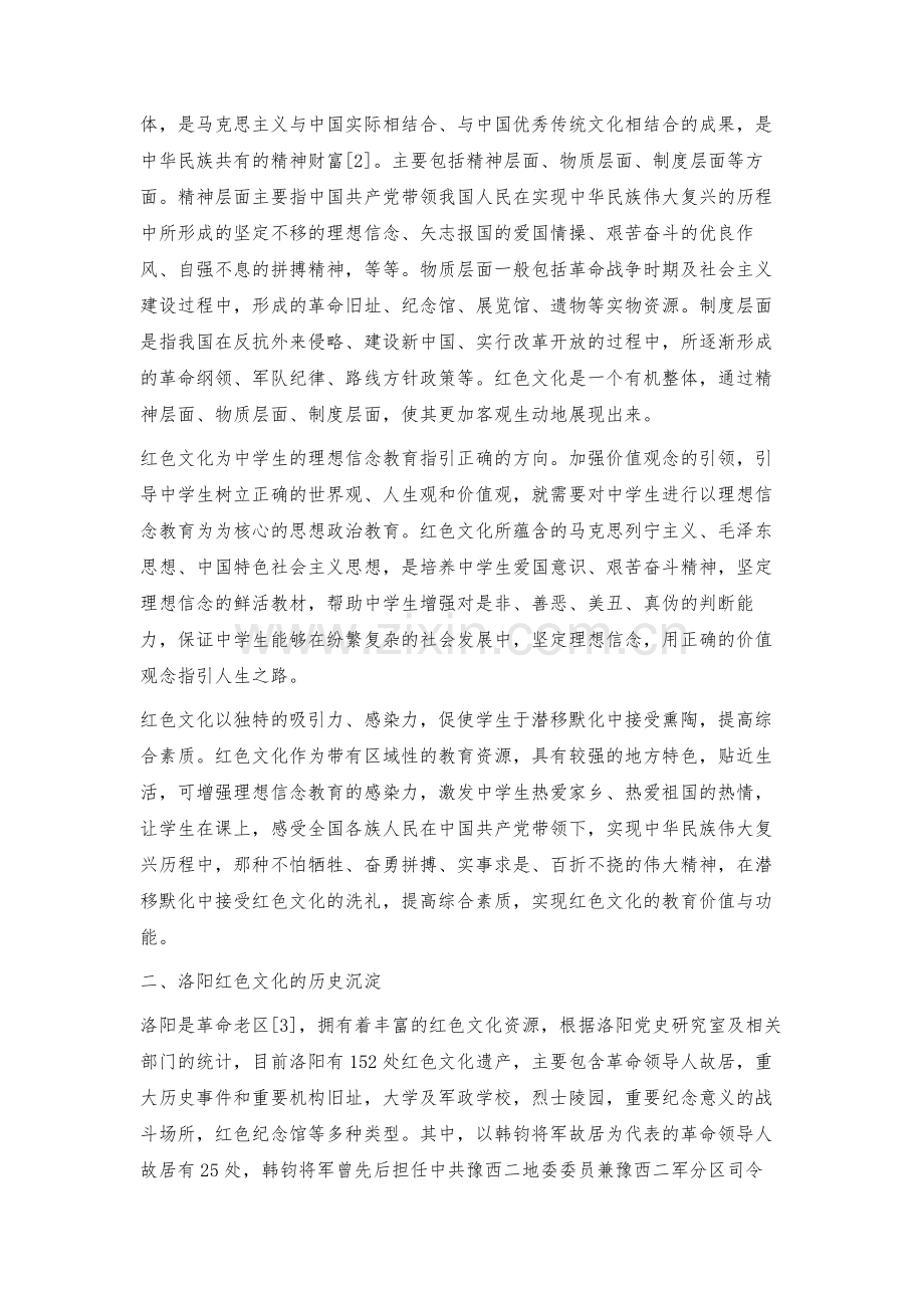 洛阳红色文化融入中学生思想政治教育的实效性探究.docx_第2页