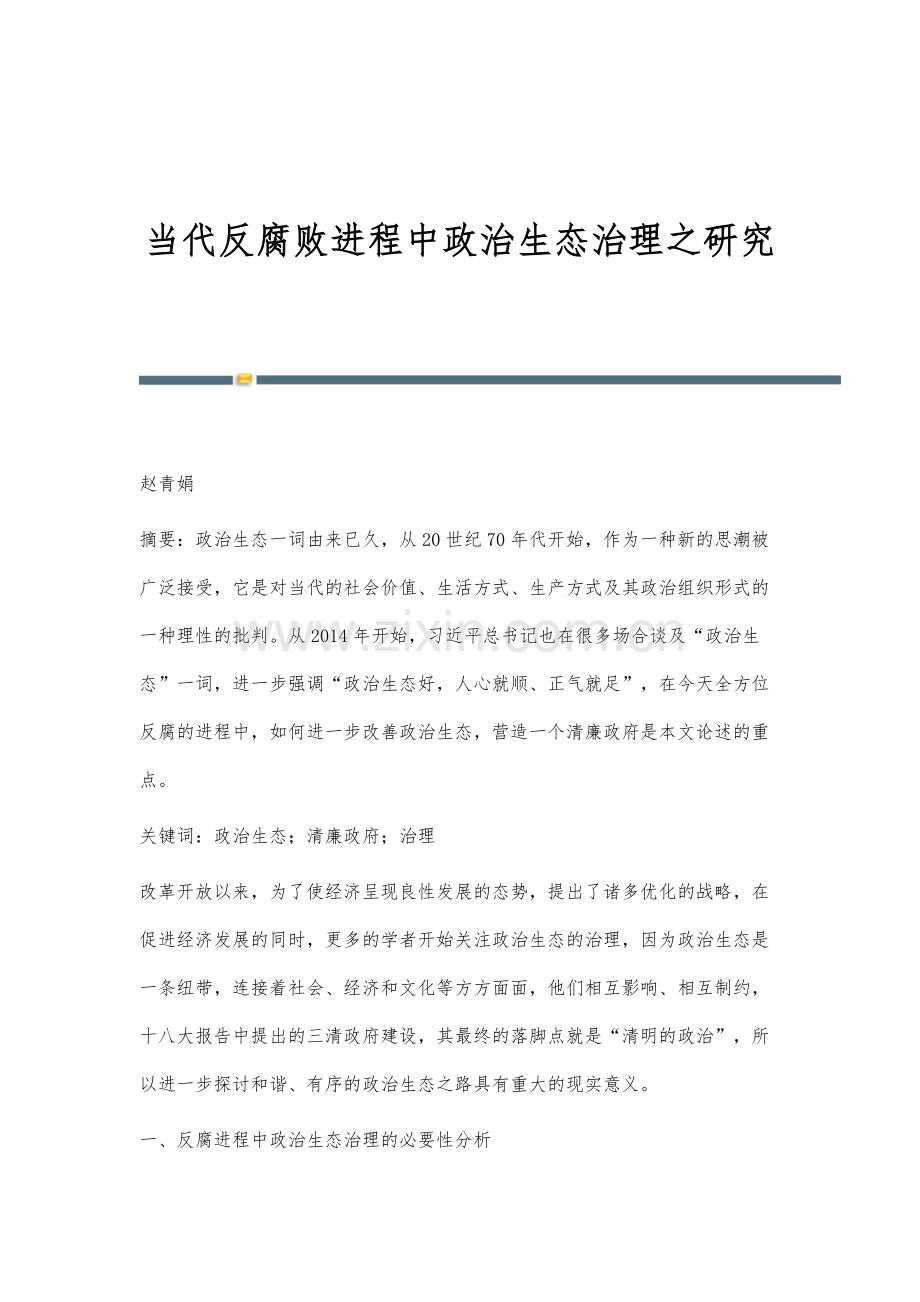 当代反腐败进程中政治生态治理之研究.docx_第1页